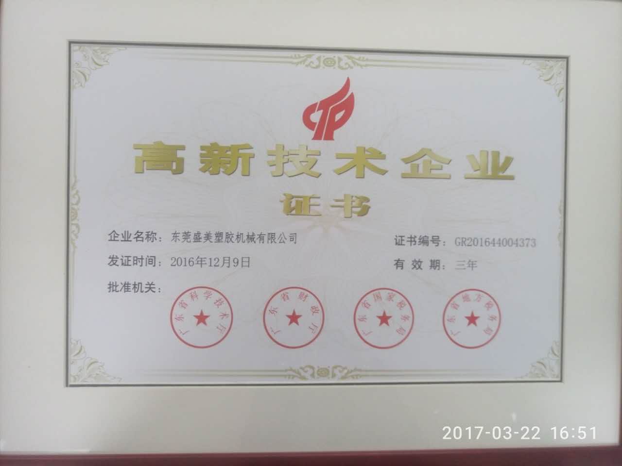 高新技術(shù)企業(yè)證書